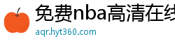 免费nba高清在线播放